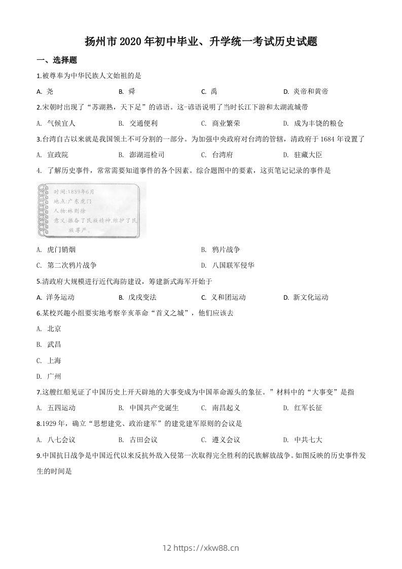 江苏省扬州市2020年中考历史试题（空白卷）-佑学宝学科网