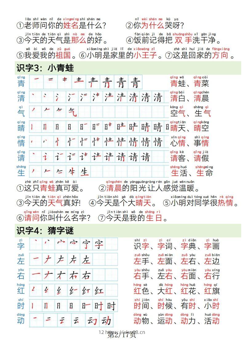 图片[2]-1.19一年级语文下册写字表笔画笔顺组词造句-佑学宝学科网