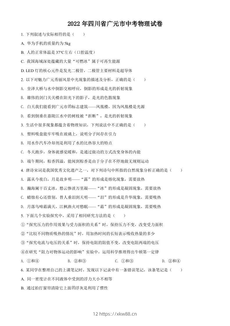 2022年四川省广元市中考物理试题（空白卷）-佑学宝学科网