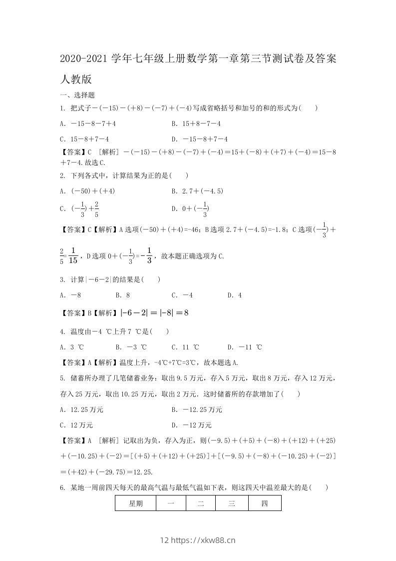 2020-2021学年七年级上册数学第一章第三节测试卷及答案人教版(Word版)-佑学宝学科网