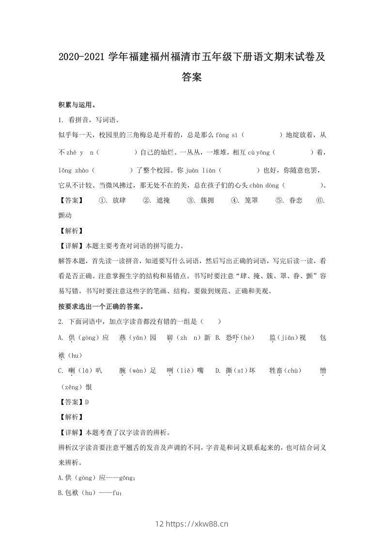 2020-2021学年福建福州福清市五年级下册语文期末试卷及答案(Word版)-佑学宝学科网