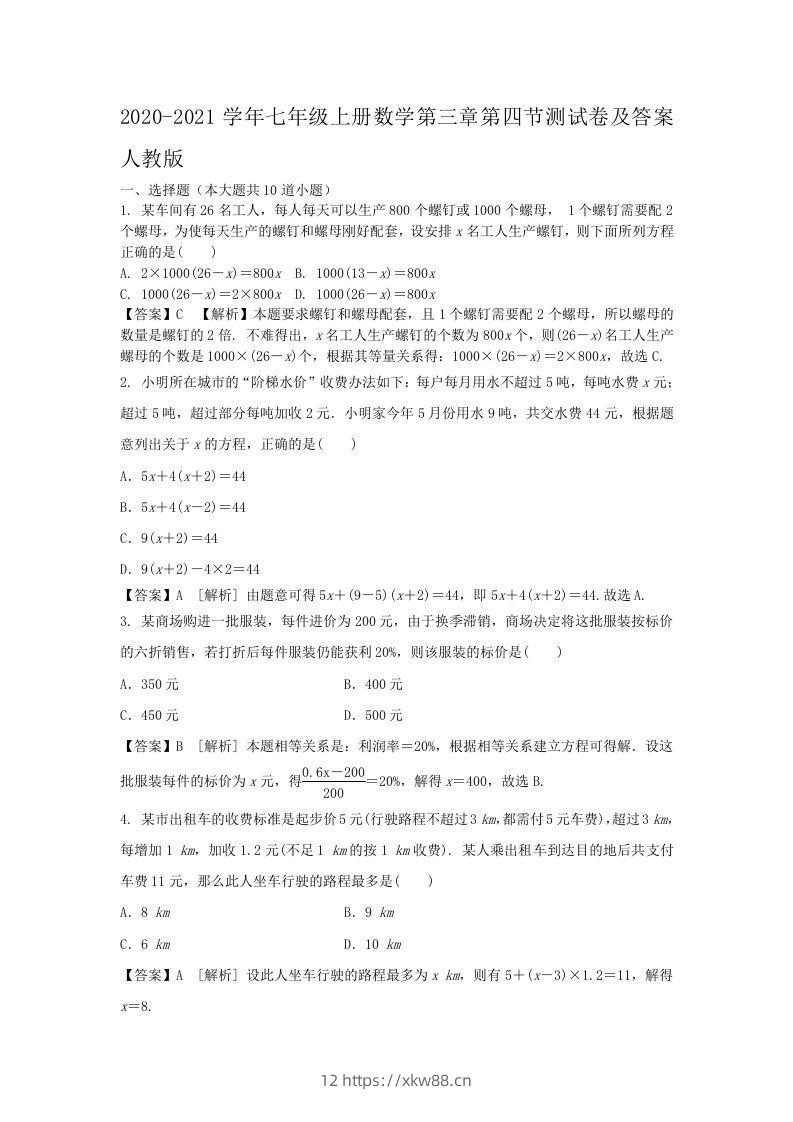 2020-2021学年七年级上册数学第三章第四节测试卷及答案人教版(Word版)-佑学宝学科网