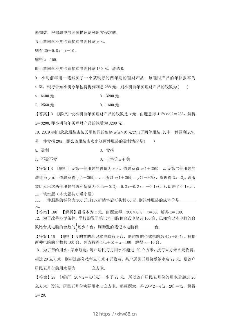 图片[3]-2020-2021学年七年级上册数学第三章第四节测试卷及答案人教版(Word版)-佑学宝学科网