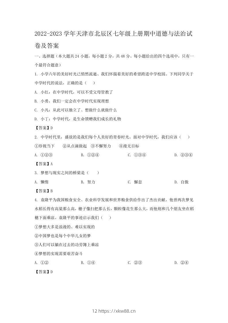 2022-2023学年天津市北辰区七年级上册期中道德与法治试卷及答案(Word版)-佑学宝学科网