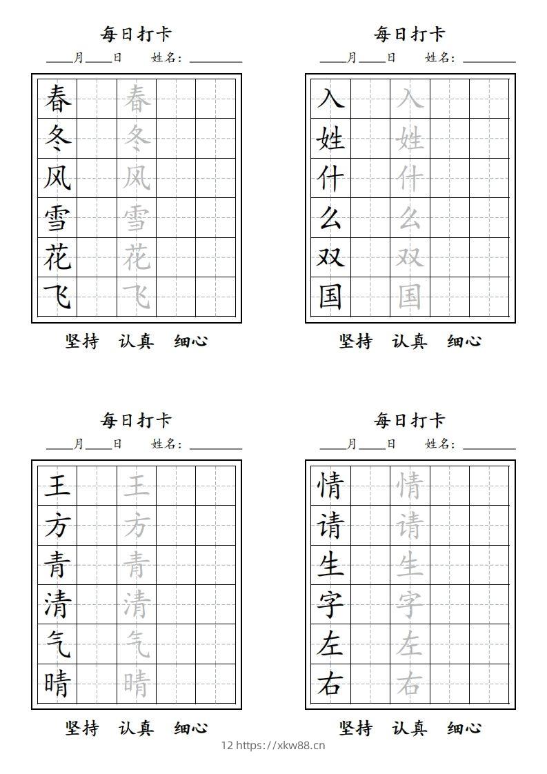 【字贴】一类生字打卡-佑学宝学科网