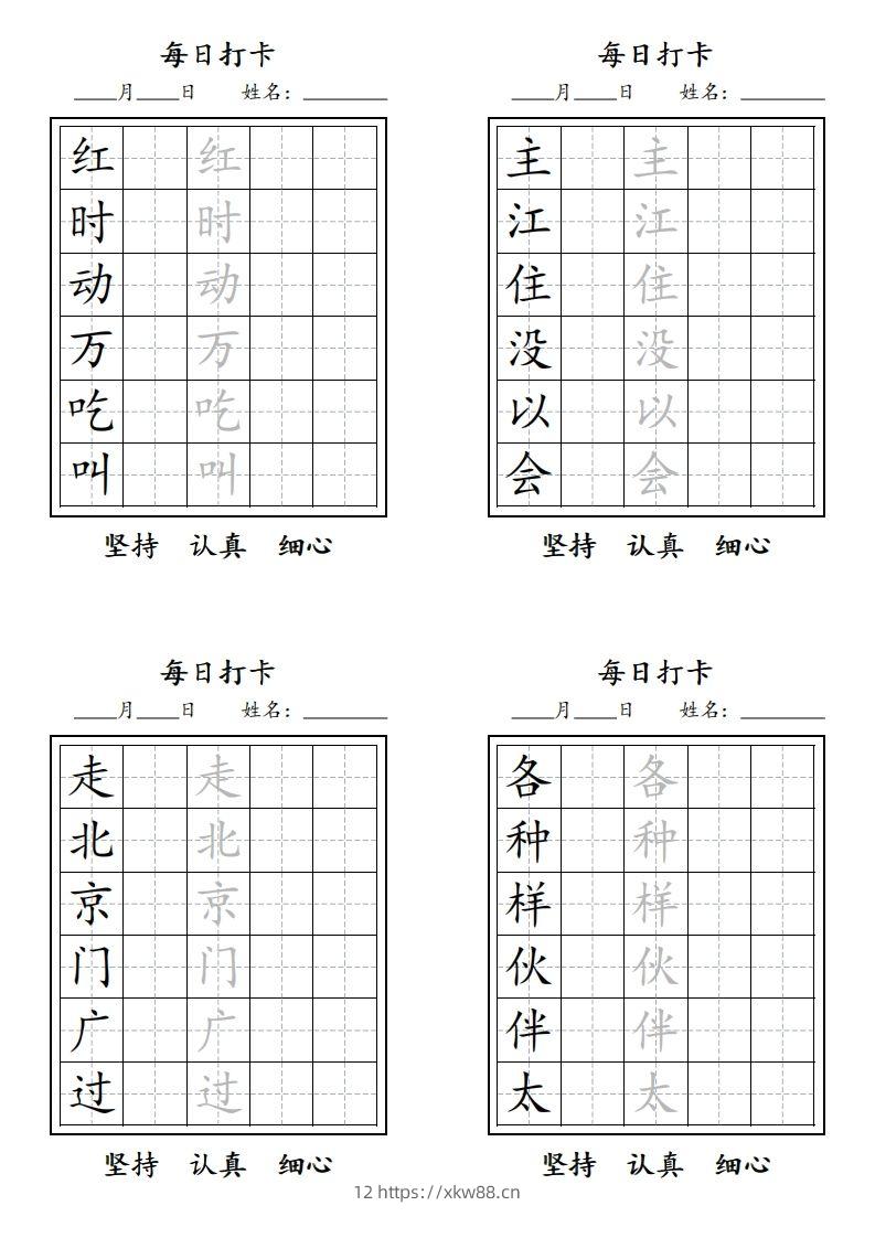 图片[2]-【字贴】一类生字打卡-佑学宝学科网