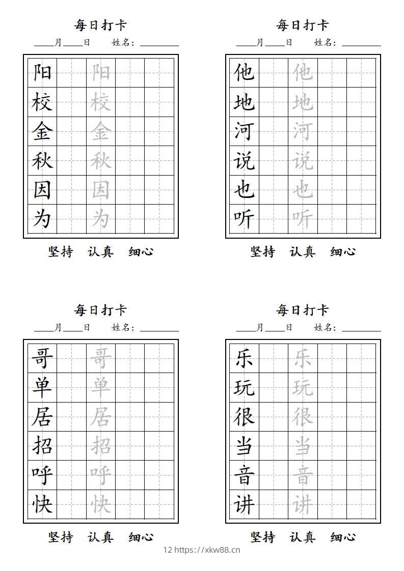 图片[3]-【字贴】一类生字打卡-佑学宝学科网