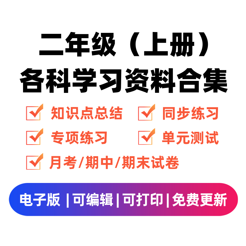 二年级（上册）各科学习资料合集-佑学宝学科网