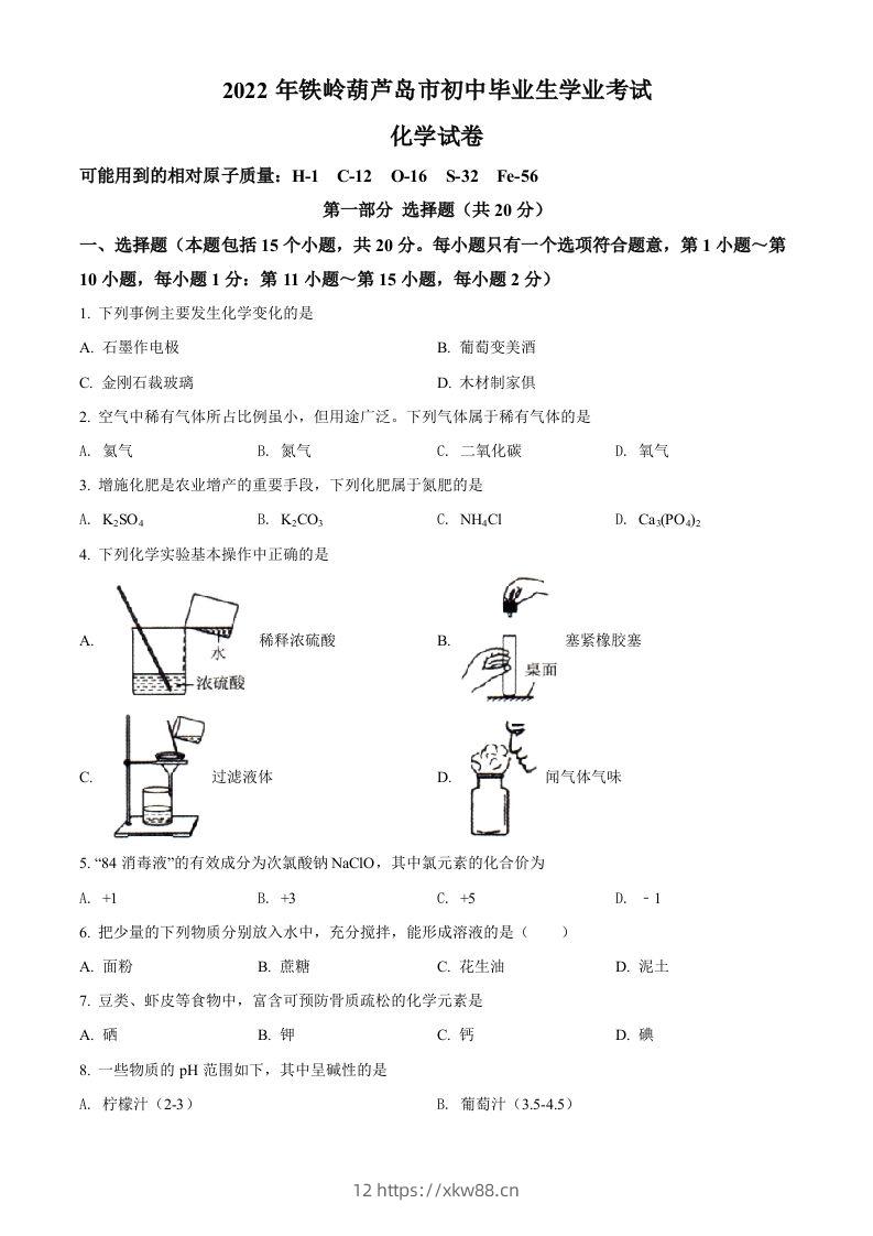 2022年辽宁省铁岭市葫芦岛市中考化学真题（空白卷）-佑学宝学科网