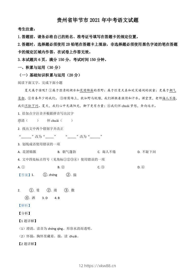 贵州省毕节市2021年中考语文试题（含答案）-佑学宝学科网