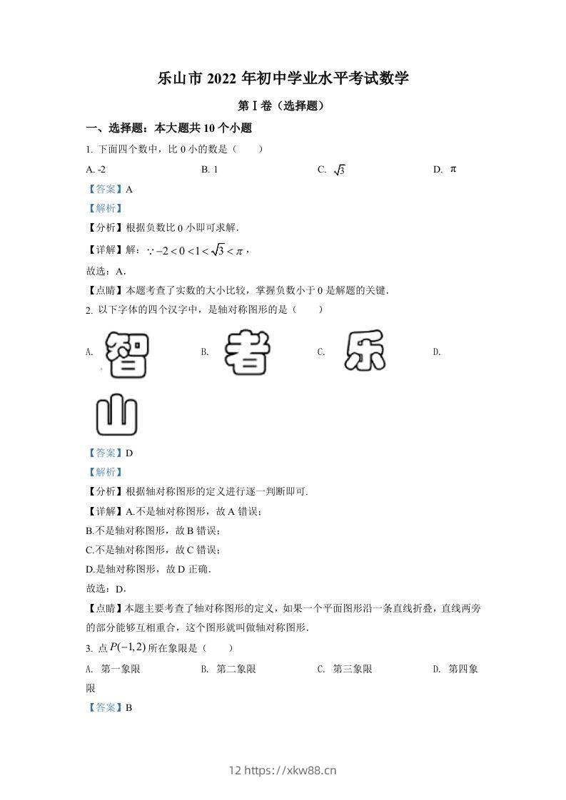 2022年四川省乐山市中考数学真题（含答案）-佑学宝学科网