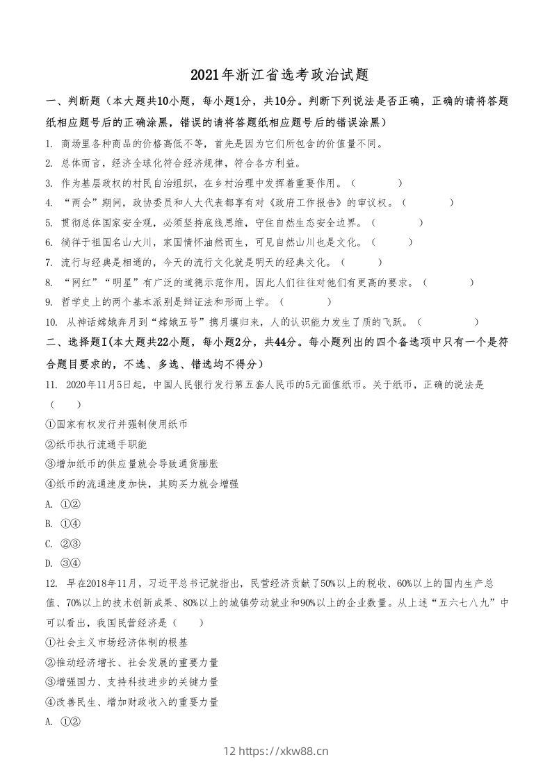 2021年高考政治试卷（浙江）（1月）（空白卷）-佑学宝学科网