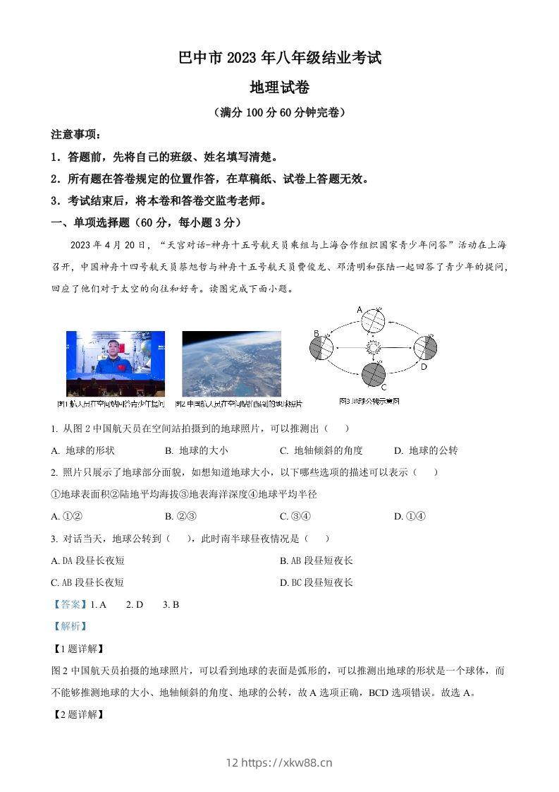 2023年四川省巴中市中考地理真题（含答案）-佑学宝学科网