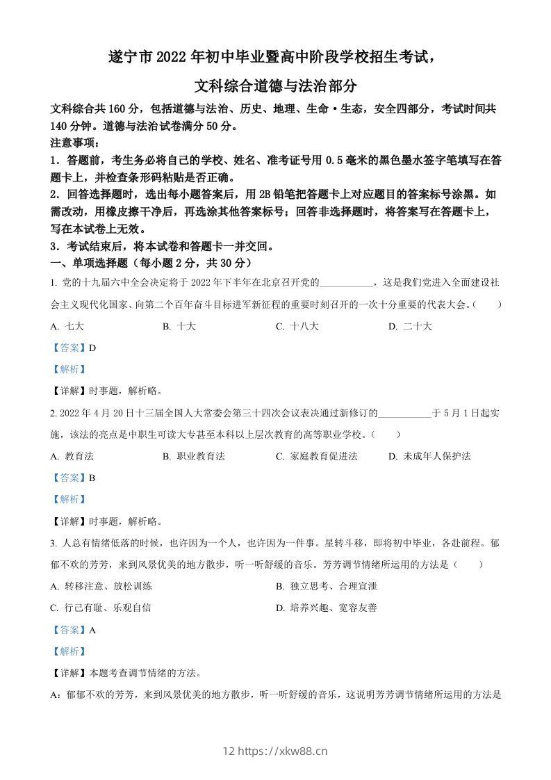 2022年四川省遂宁市中考道德与法治真题（含答案）-佑学宝学科网