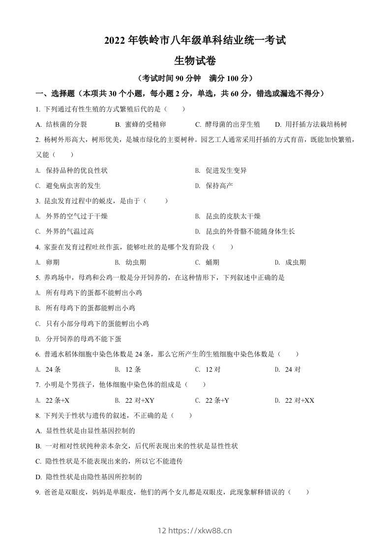 2022年辽宁省铁岭市中考生物真题（空白卷）-佑学宝学科网