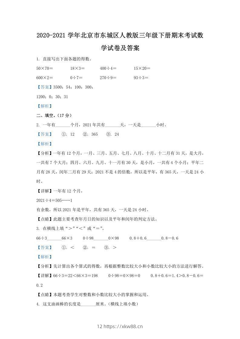 2020-2021学年北京市东城区人教版三年级下册期末考试数学试卷及答案(Word版)-佑学宝学科网