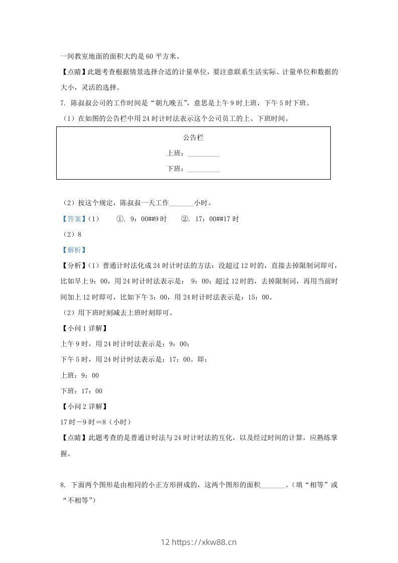 图片[3]-2020-2021学年北京市东城区人教版三年级下册期末考试数学试卷及答案(Word版)-佑学宝学科网