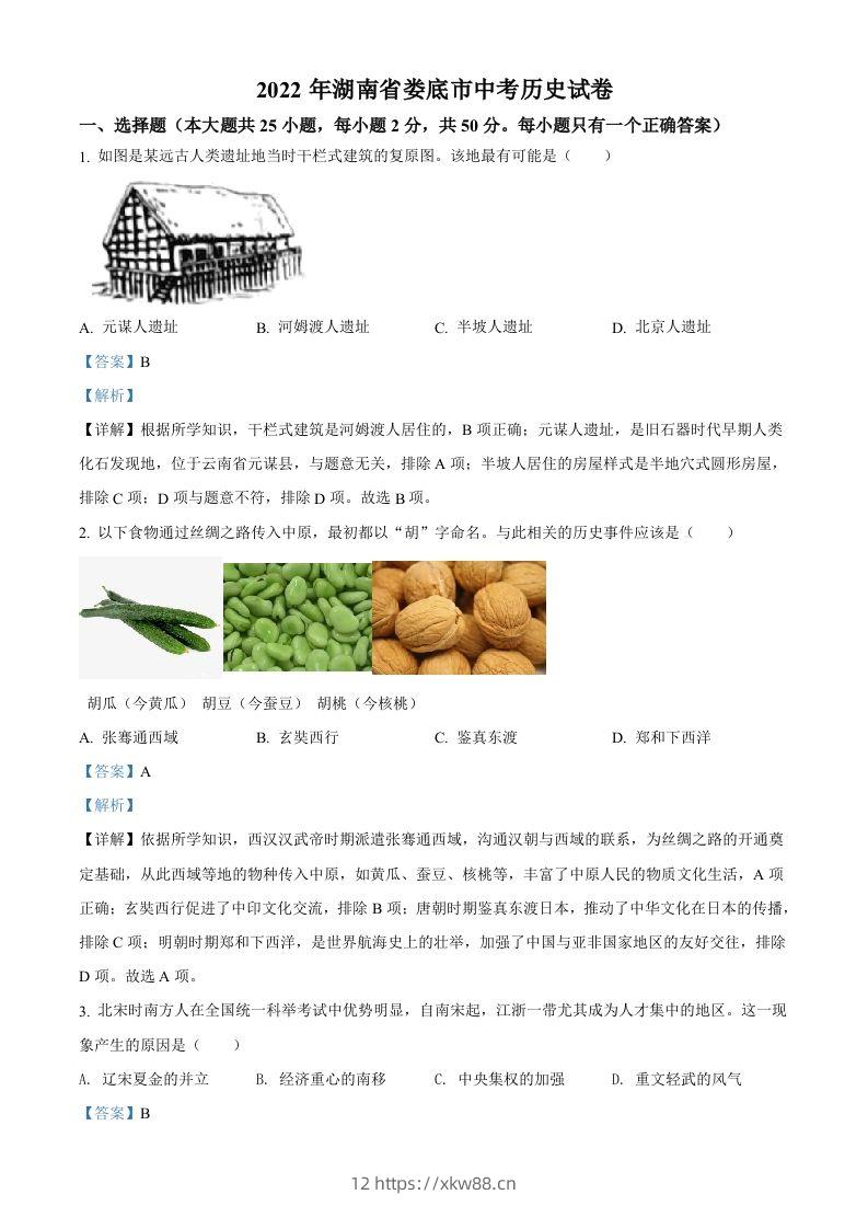 2022年湖南省娄底市中考历史真题（含答案）-佑学宝学科网