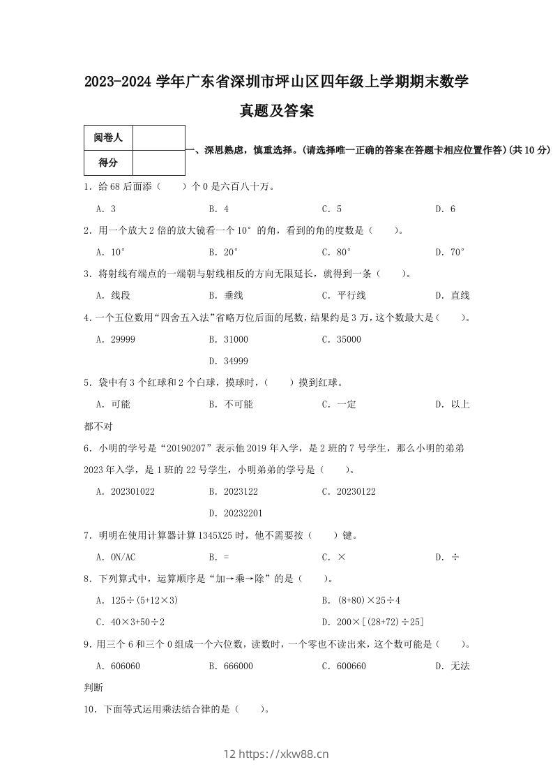 2023-2024学年广东省深圳市坪山区四年级上学期期末数学真题及答案(Word版)-佑学宝学科网