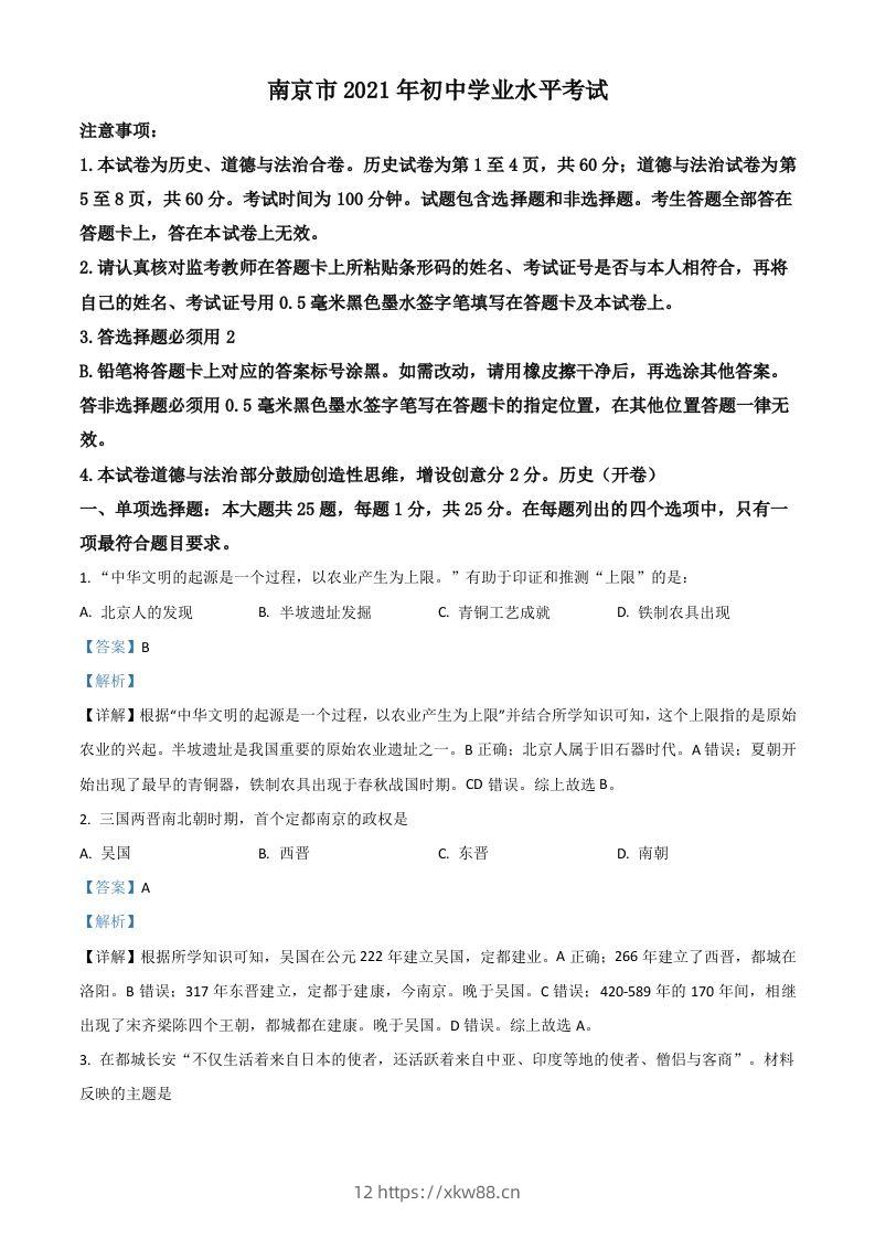 江苏省南京市2021年中考历史试题（含答案）-佑学宝学科网