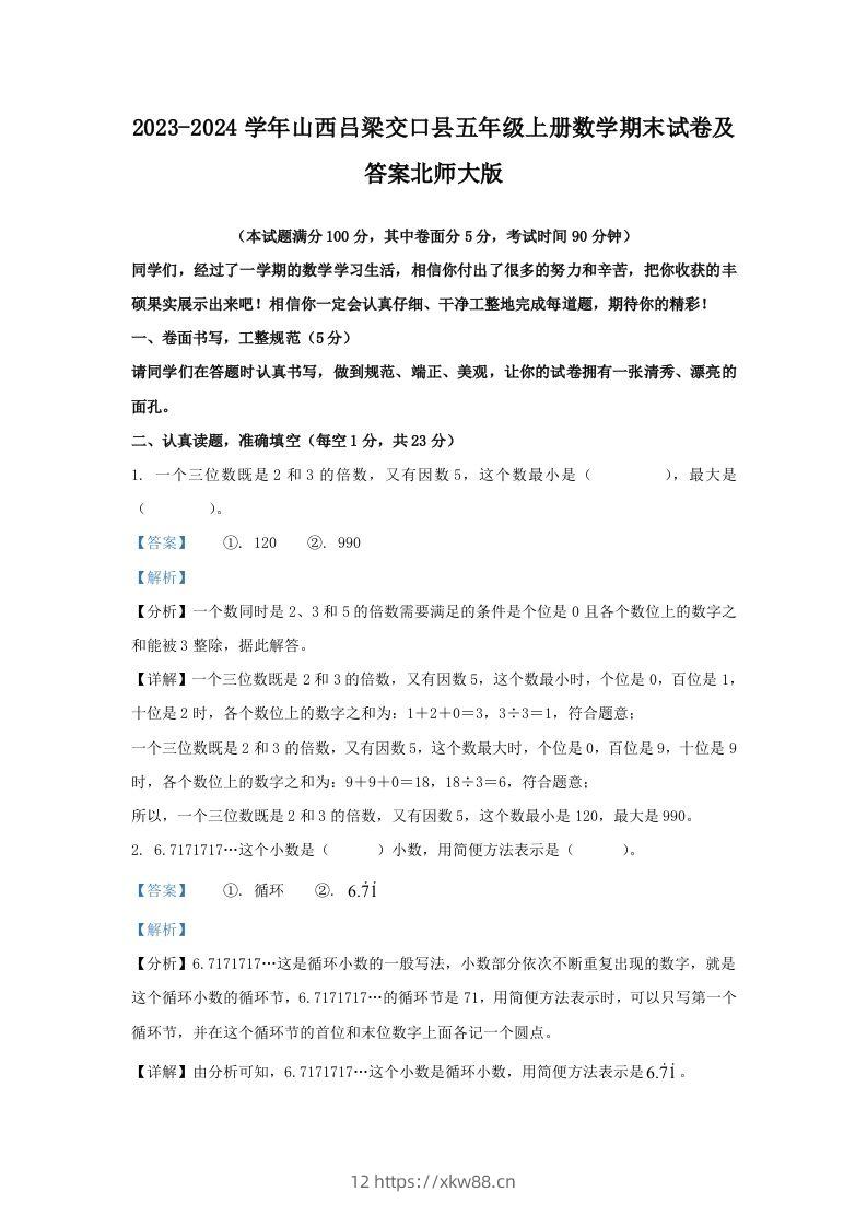 2023-2024学年山西吕梁交口县五年级上册数学期末试卷及答案北师大版(Word版)-佑学宝学科网