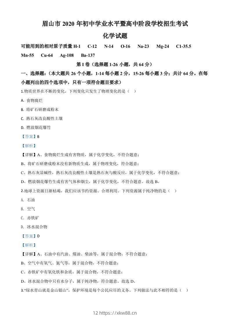 四川省眉山市2020年中考化学试题(含答案)-佑学宝学科网