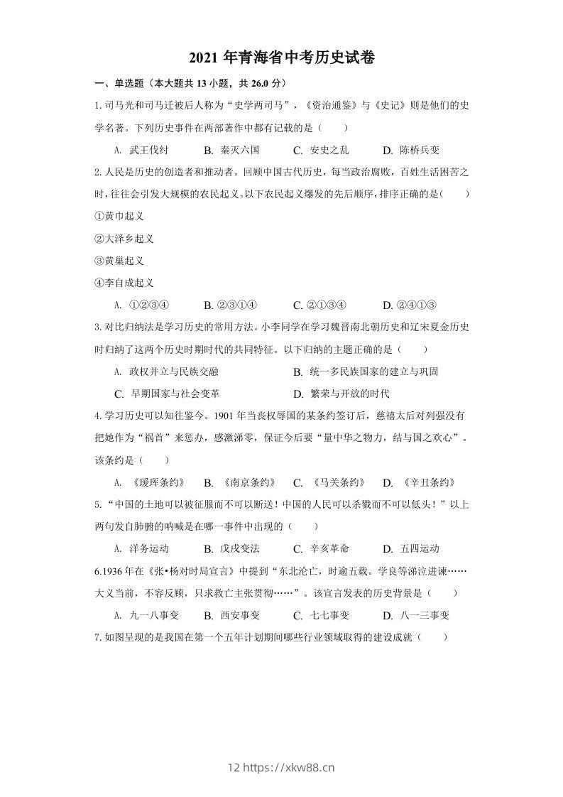 青海省2021年中考历史试卷（空白卷）-佑学宝学科网