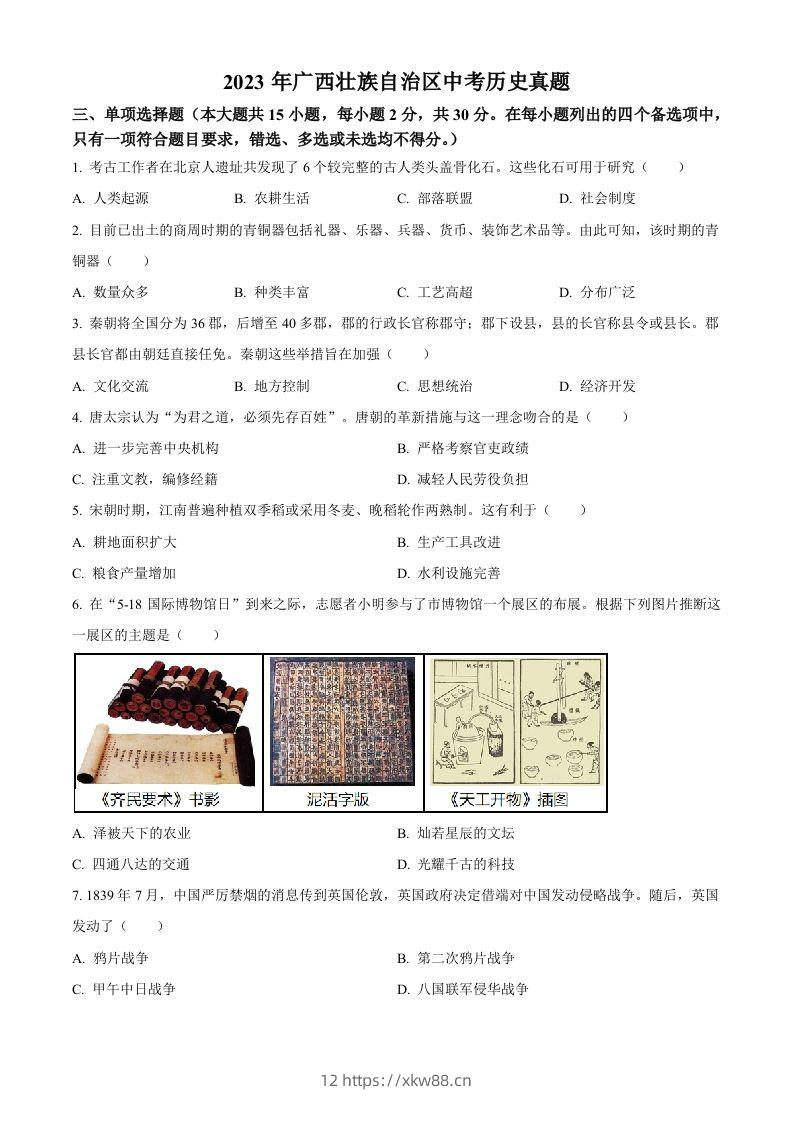 2023年广西壮族自治区中考历史真题（空白卷）-佑学宝学科网