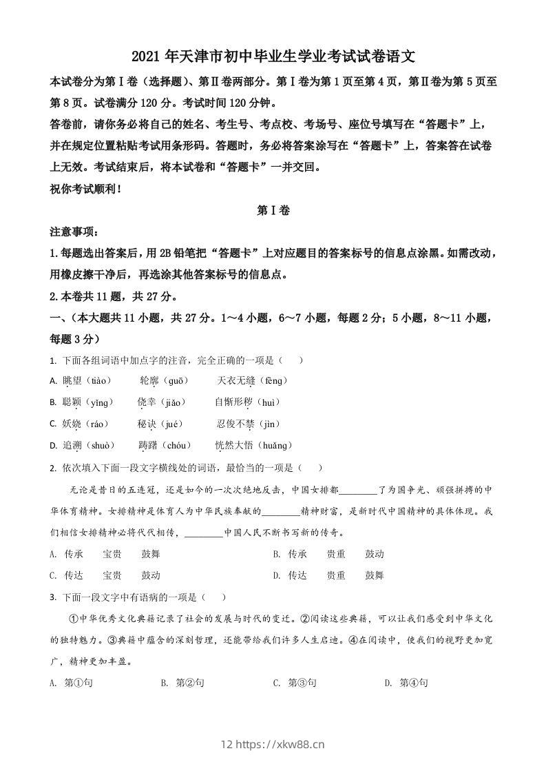 天津市2021年中考语文试题(空白卷)-佑学宝学科网