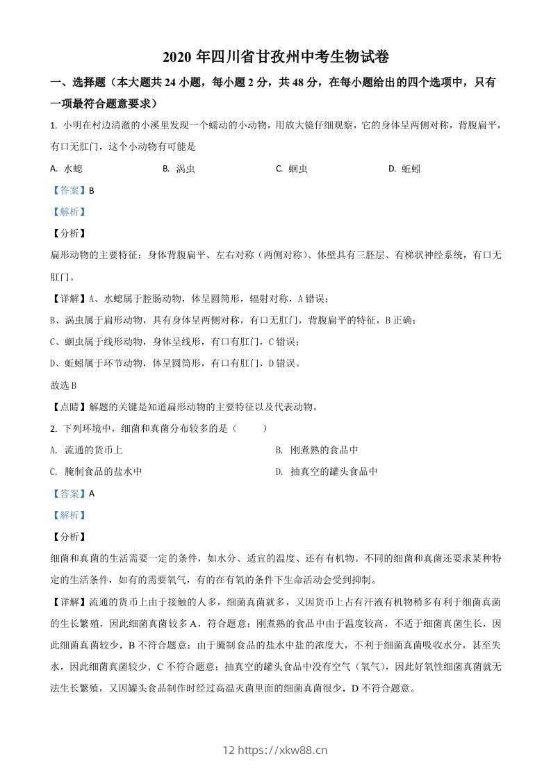 四川省甘孜州2020年中考生物试题（含答案）-佑学宝学科网