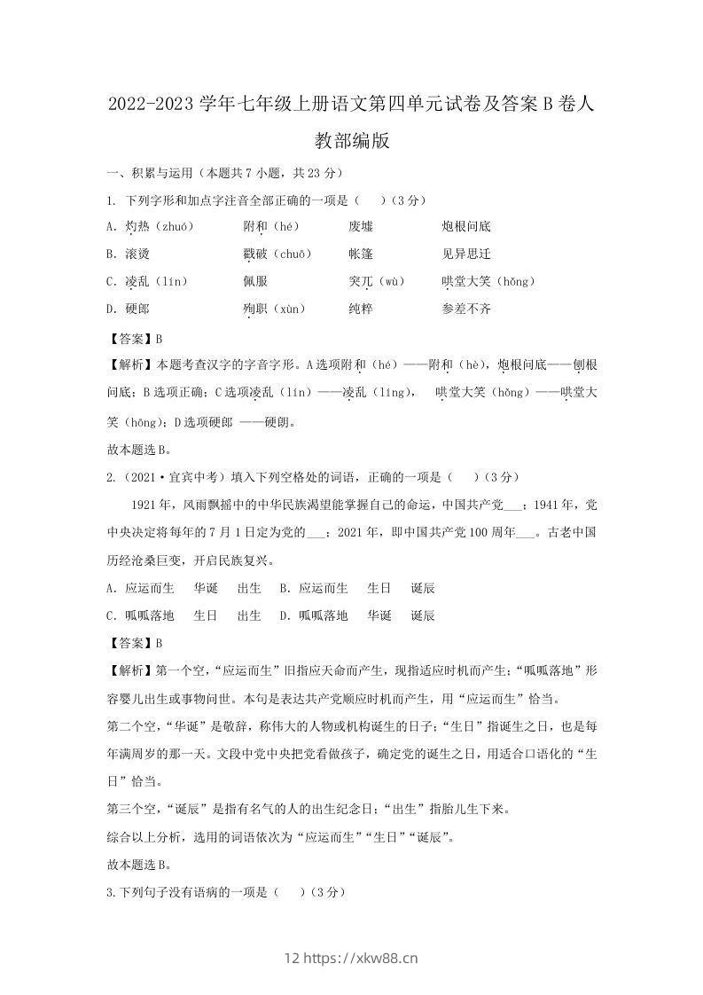 2022-2023学年七年级上册语文第四单元试卷及答案B卷人教部编版(Word版)-佑学宝学科网