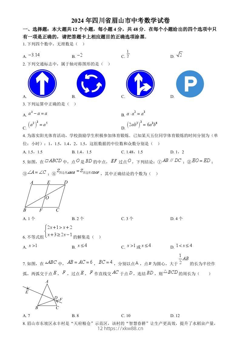 2024年四川省眉山市中考数学试题（空白卷）-佑学宝学科网