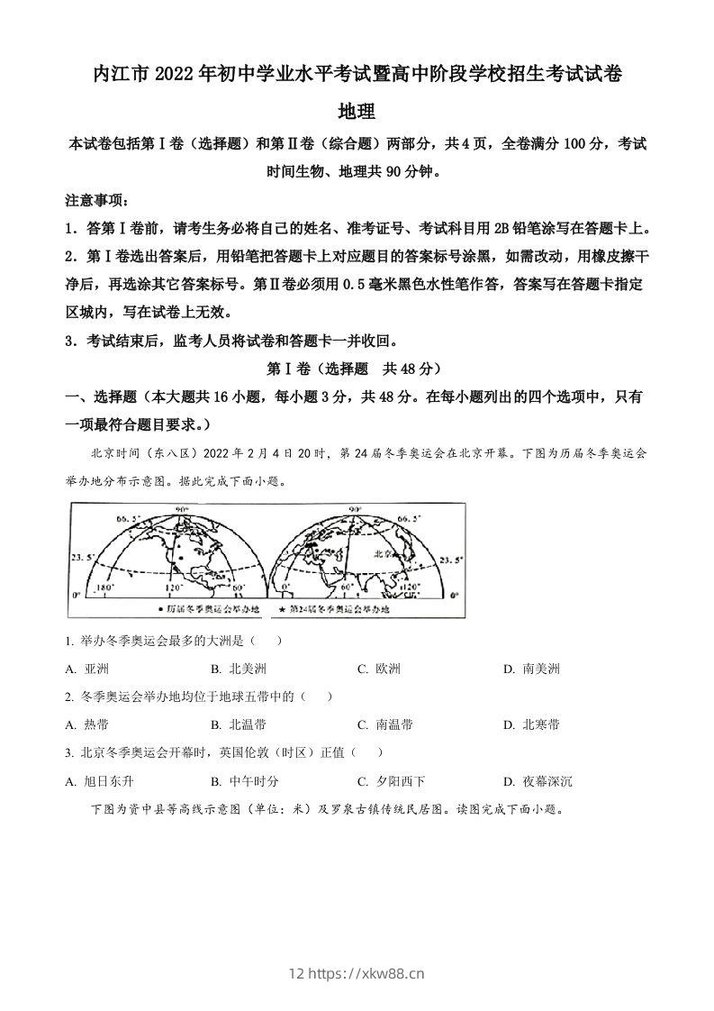 2022年四川省内江市中考地理真题（空白卷）-佑学宝学科网