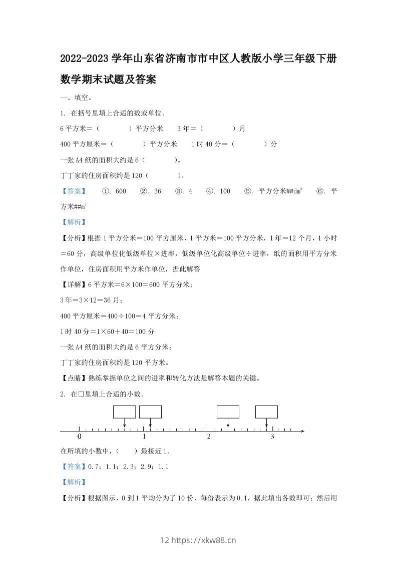 2022-2023学年山东省济南市市中区人教版小学三年级下册数学期末试题及答案(Word版)-佑学宝学科网