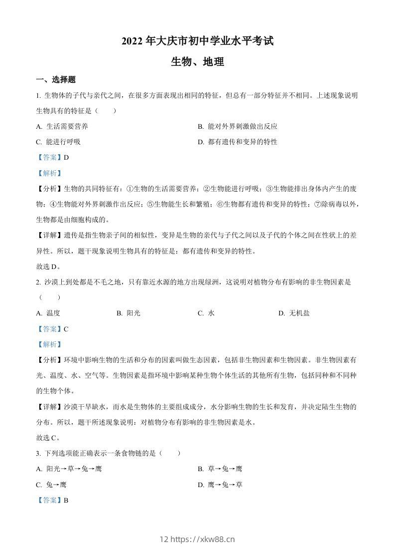 2022年黑龙江省大庆市中考生物真题（含答案）-佑学宝学科网