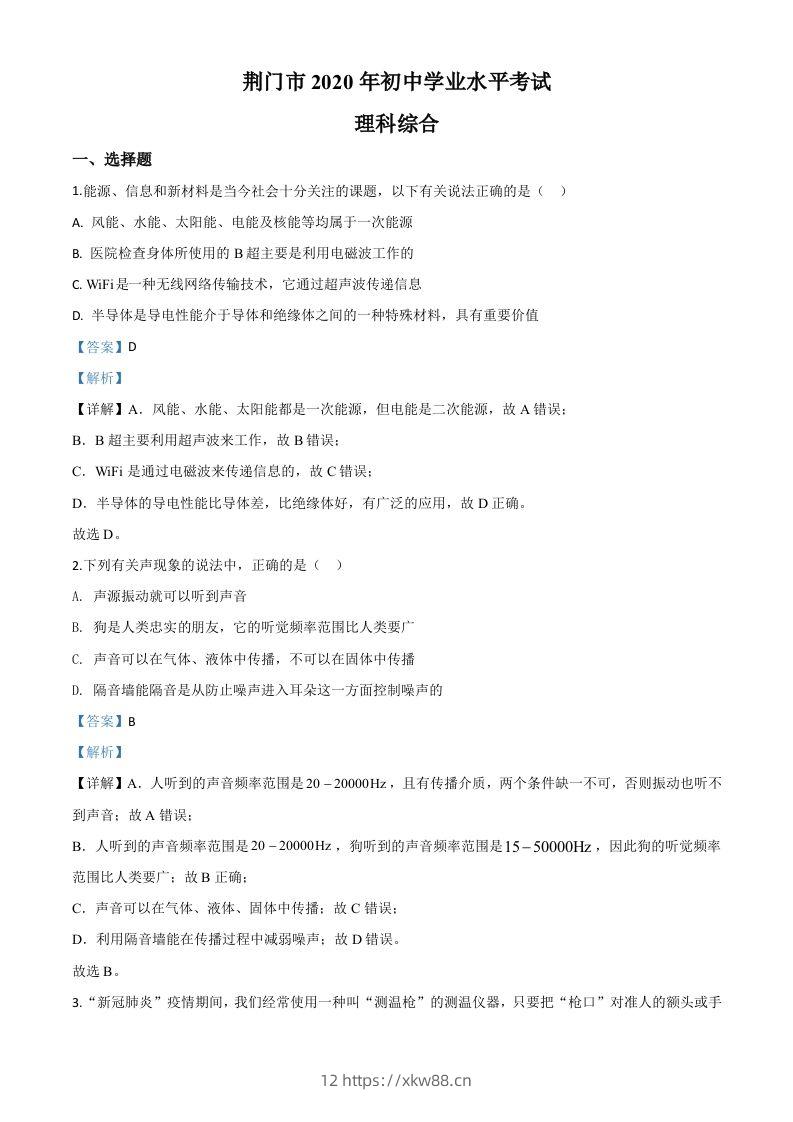 2020年湖北省荆门市中考物理试题（含答案）-佑学宝学科网