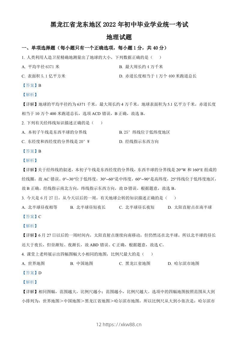 2022年黑龙江省龙东地区中考地理真题（含答案）-佑学宝学科网