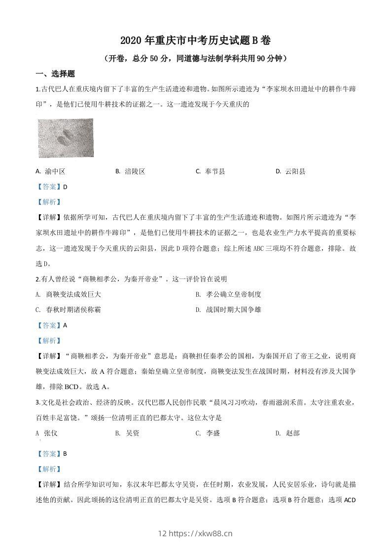 重庆市2020年中考历史试题（B卷）（含答案）-佑学宝学科网
