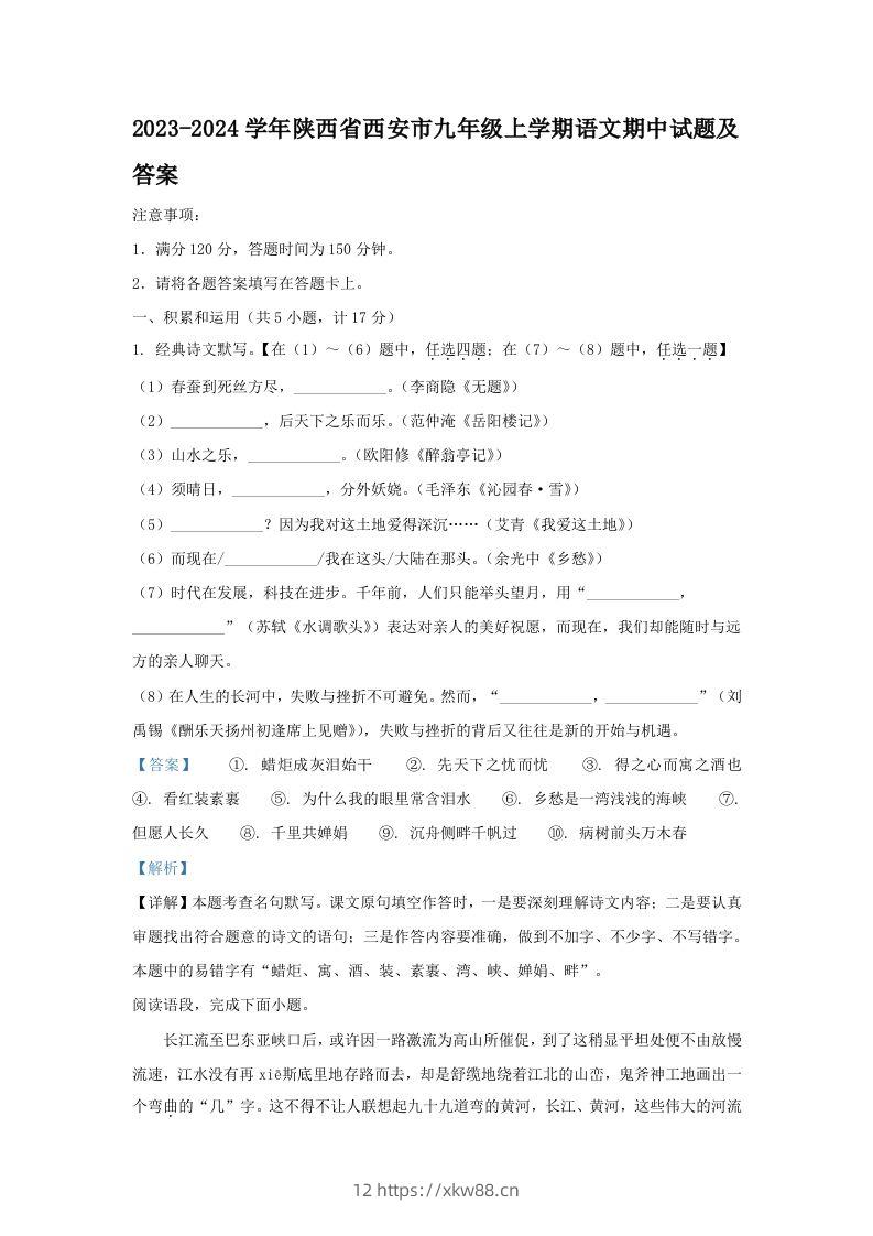 2023-2024学年陕西省西安市九年级上学期语文期中试题及答案(Word版)-佑学宝学科网