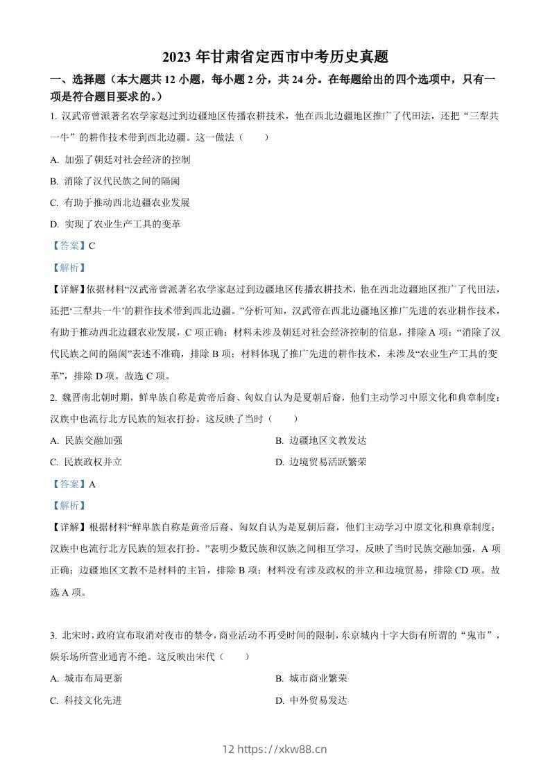2023年甘肃省定西市中考历史真题（含答案）-佑学宝学科网