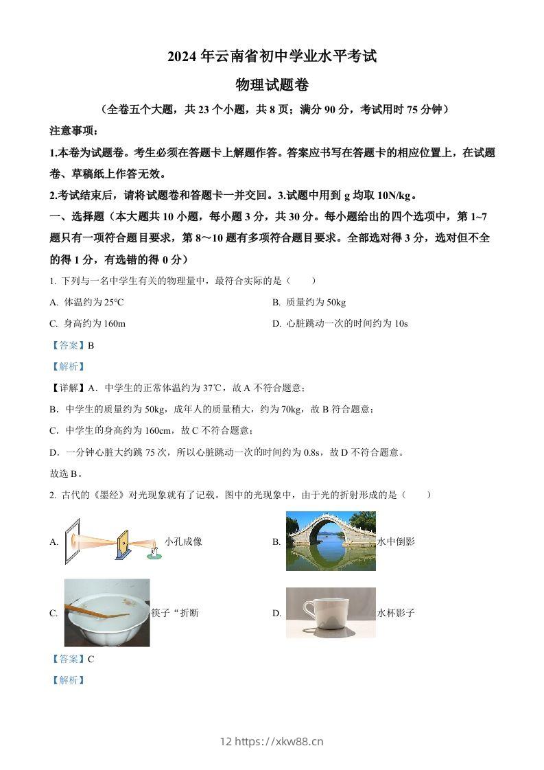 2024年云南省中考物理试题（含答案）-佑学宝学科网