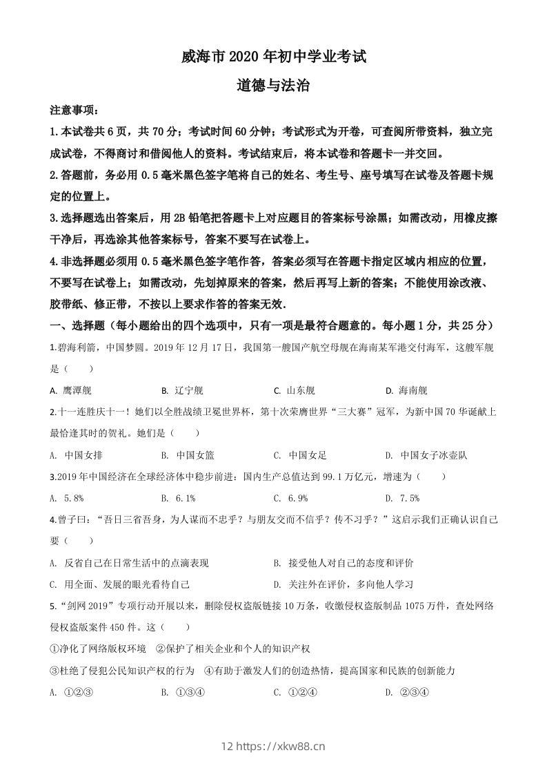 山东省威海市2020年中考道德与法治试题（空白卷）-佑学宝学科网