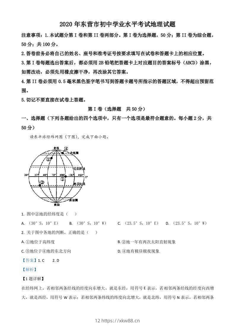 山东省东营市2020年中考地理试题（含答案）-佑学宝学科网