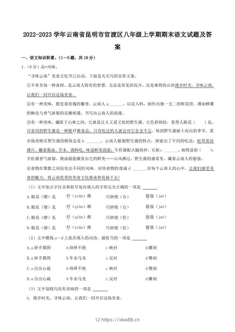 2022-2023学年云南省昆明市官渡区八年级上学期期末语文试题及答案(Word版)-佑学宝学科网