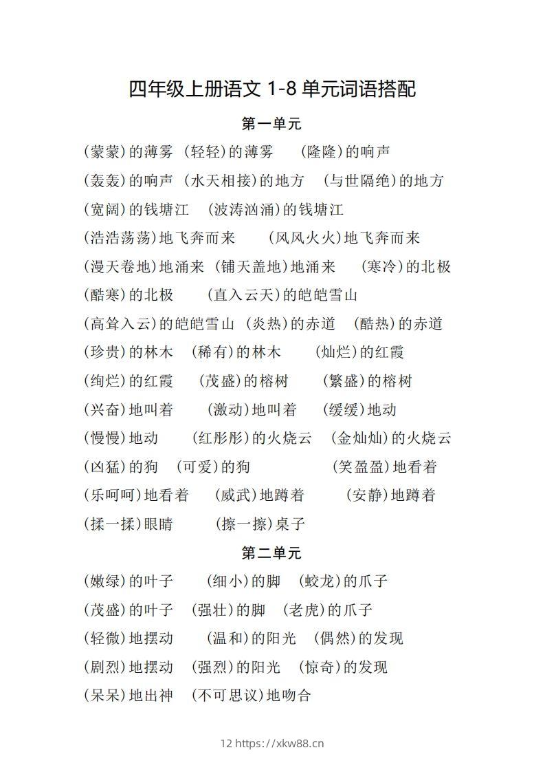 四（上）语文1-8单元词语搭配.2-佑学宝学科网