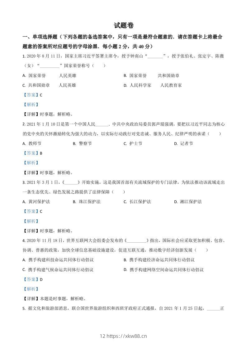 湖南省益阳市2021年中考道德与法治真题（含答案）-佑学宝学科网