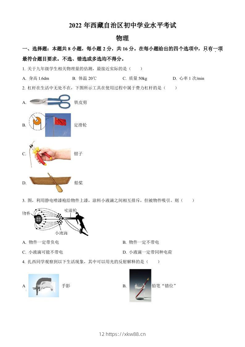 2022年西藏自治区中考物理试题（空白卷）-佑学宝学科网