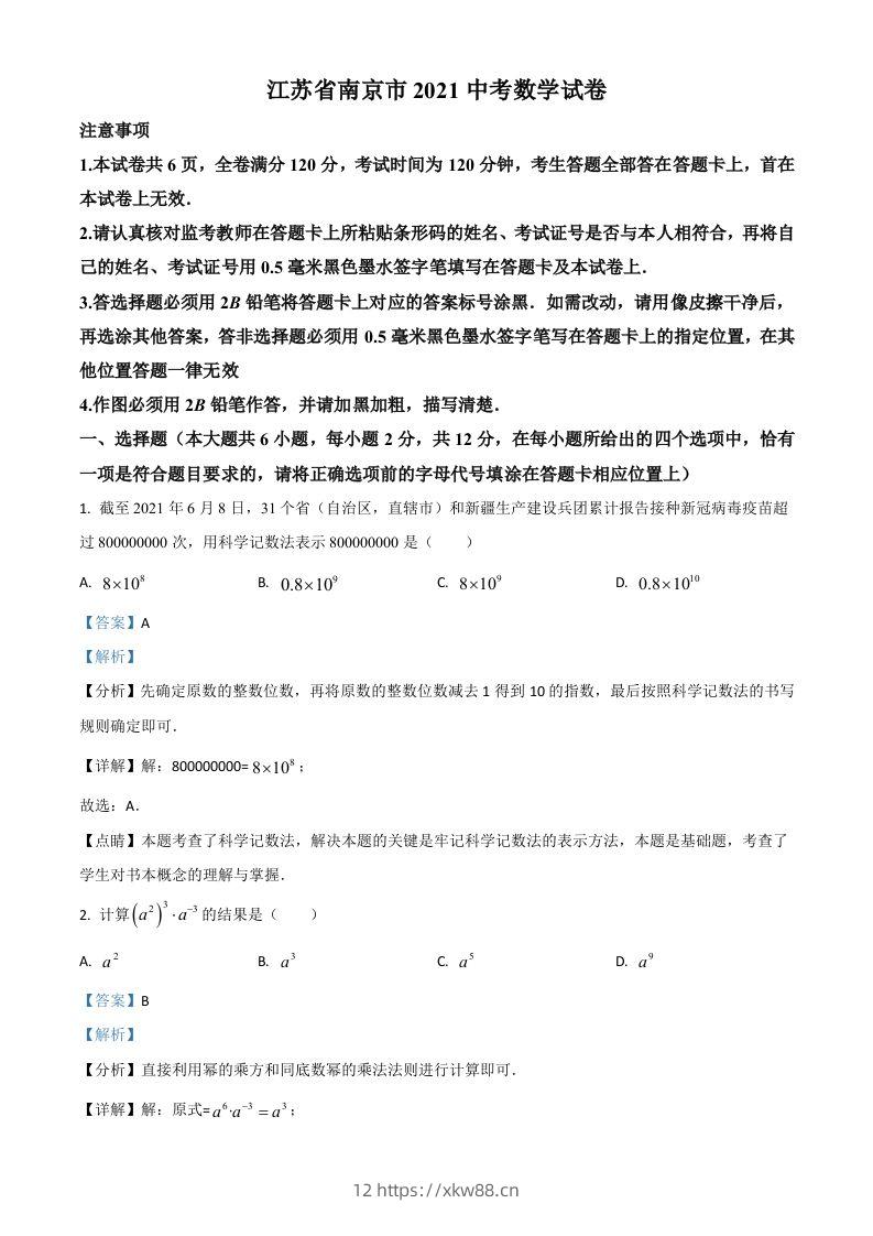 江苏省南京市2021年中考数学试卷（含答案）-佑学宝学科网
