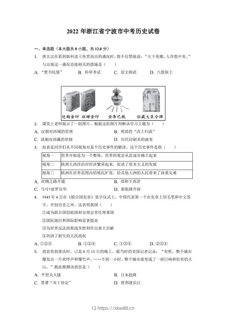 2022年浙江省宁波市中考历史试卷-佑学宝学科网