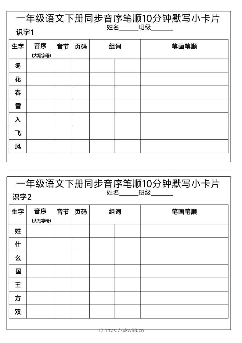 1_一年级语文下册同步音序笔顺10分钟默写小卡片-佑学宝学科网